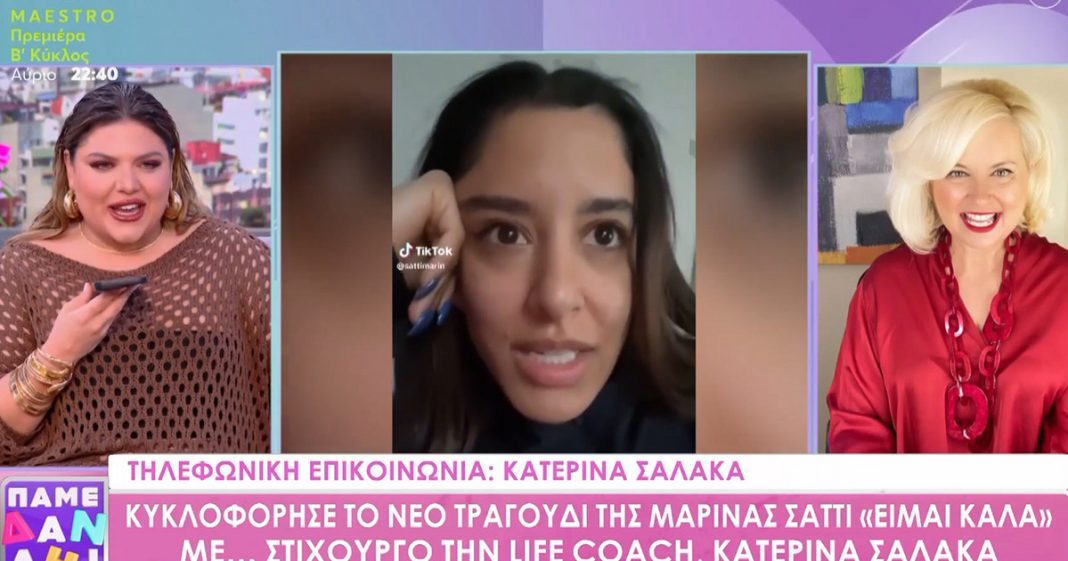 Ανακατεύθυνση των συναισθημάτων με το νέο τραγούδι της Μαρίνας Σάττι, σε στίχους της δικής της life coach, Κατερίνας Σαλακά
