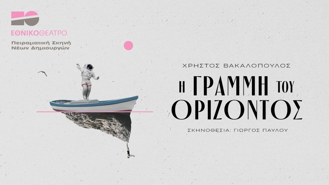 Αναπνοή στον Ορίζοντα: Μια Αυτοκατανόηση της Φυγής