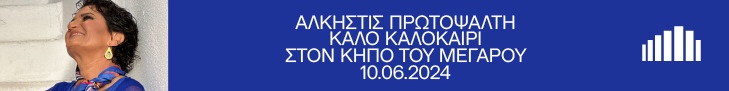 «Ένα μοναδικό καλοκαίρι» με την Άλκηστη Πρωτοψάλτη στον Μεγάρο - Η συνεργασία μας γεμάτη νέους ήχους και συναισθήματα

