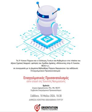 Η επίδραση της τεχνητής νοημοσύνης στον επαγγελματικό προσανατολισμό"
