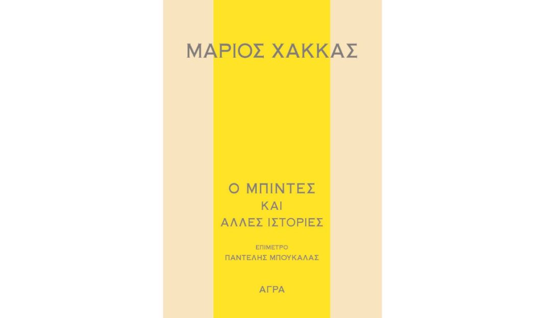 «Η εσοχή του χρόνου»: Μια νέα ταξιδευτική αφήγηση από το μοναδικό κόσμο του Μάριου Χάκκα
