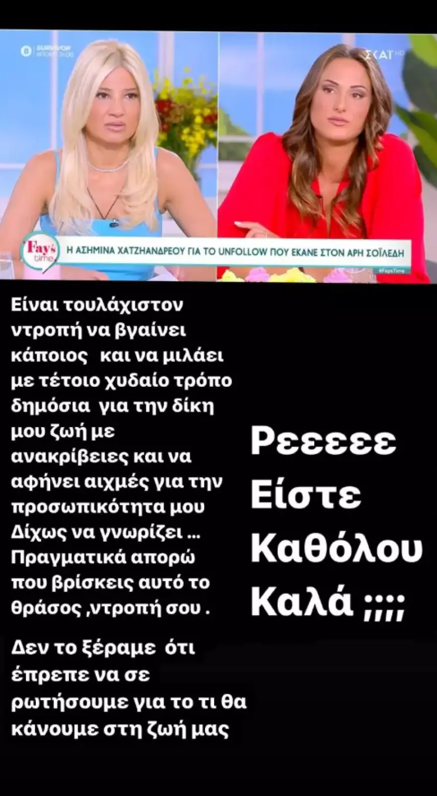 Καταγγελία του Άρη Σοϊλέδη για τα λόγια της Ασημίνας Χατζηανδρέου: "Το θράσος και η αμετροέπεια σου με εξοργίζουν"
