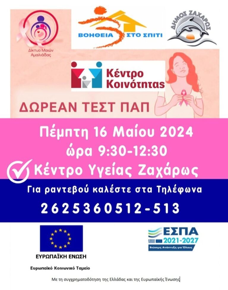 Κέντρο Υγείας Ζαχάρως – Δωρεάν τέστ ΠΑΠ την Πέμπτη 16/05