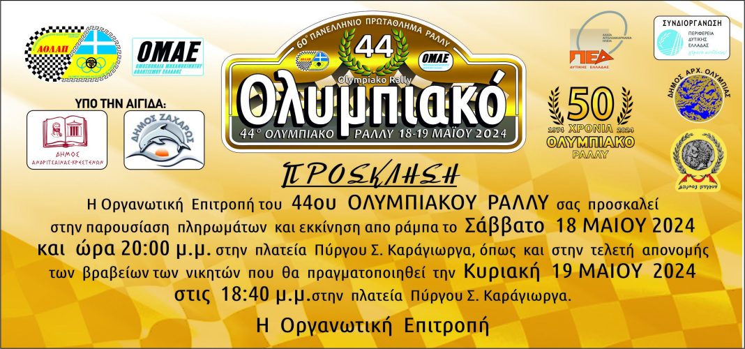 Νέα Κατηγορία Αυτοκινήτων Στο 44ο Ολυμπιακό Ράλι - Πρόσκληση για την Πανηγυρική Εκκίνηση
