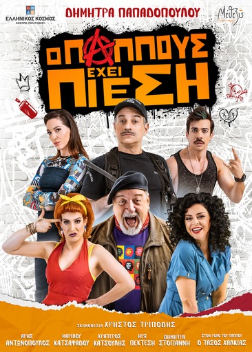 Νέα παραγωγή της κωμωδίας 