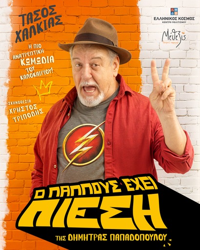 Νέα παραγωγή της κωμωδίας "Ο Παππούς Έχει Πίεση" στην Αθήνα
