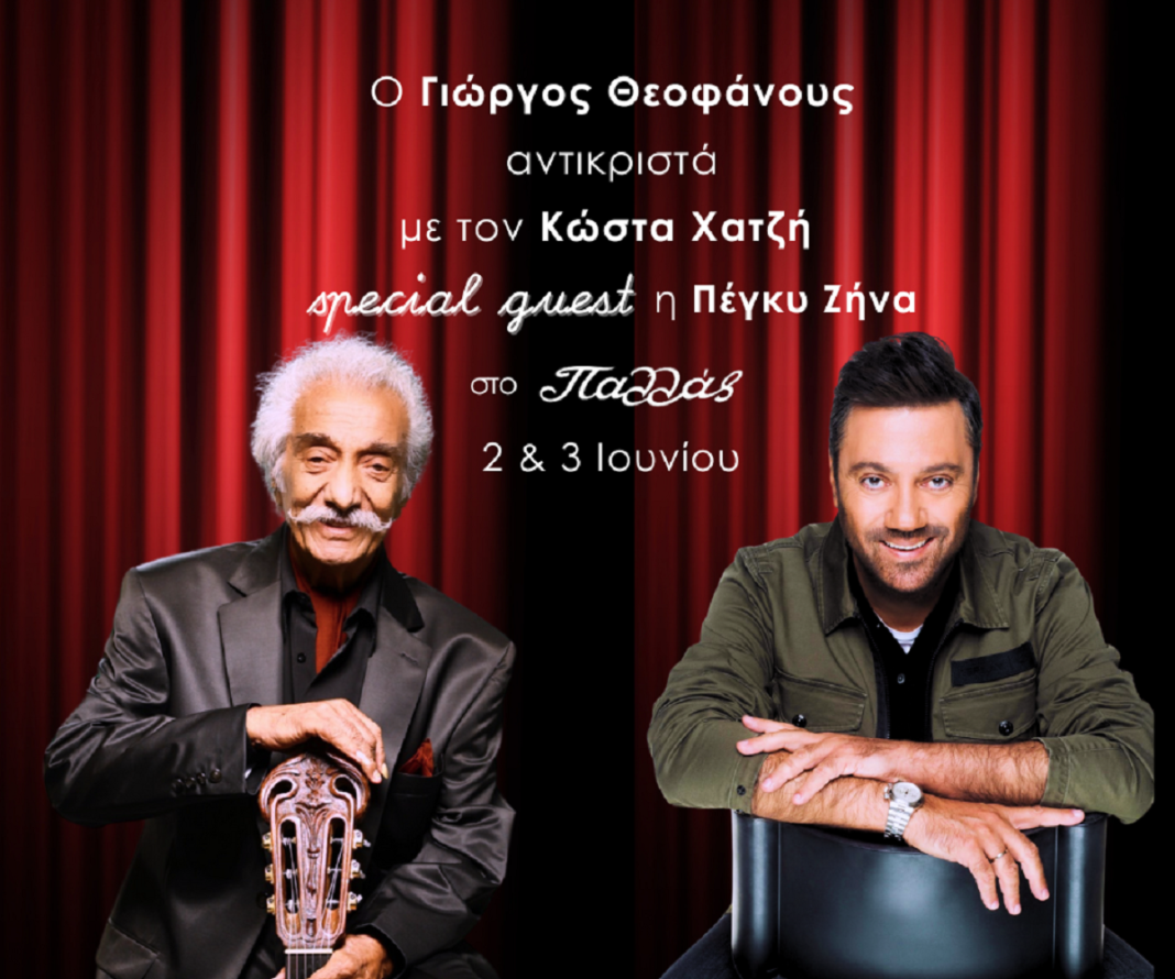 Νέοι ήχοι και αντιπροσωπευτική συνάντηση: Ο Κώστας Χατζής και ο Γιώργος Θεοφάνους στο Θέατρο Παλλάς, με την Πέγκυ Ζήνα στο πλευρό τους
