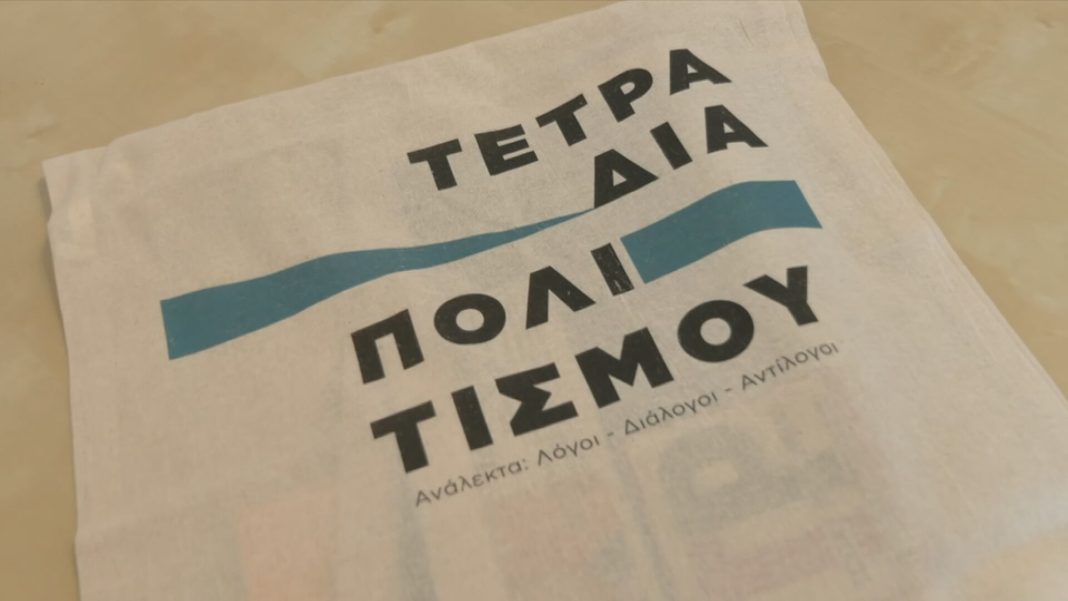 Νέος δημόσιος διάλογος μέσα από τα «Τετράδια Πολιτισμού»: Ένας χρόνος γεμάτος ανοιχτές συζητήσεις
