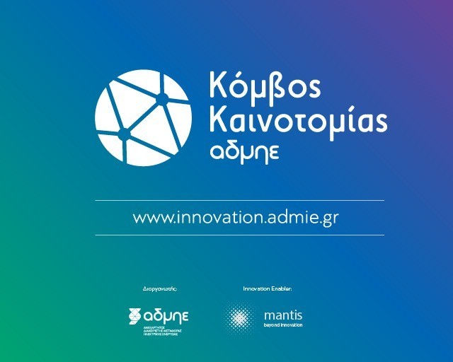 Νέος Κόμβος Καινοτομίας: Ανάπτυξη τεχνολογικών λύσεων για ανθεκτικότερο σύστημα ηλεκτρικής ενέργειας
