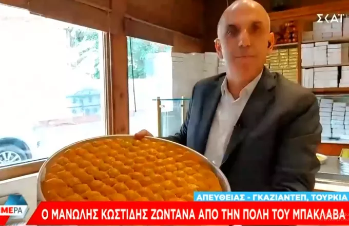 Νέος Κόσμος του Μπακλαβά: Ένα ταξίδι στο Γκαζιαντέπ 
