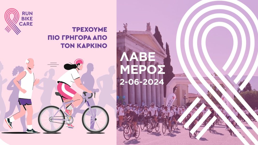 Ο 4ος αγώνας RUN-BIKE-CARE: Ένα βήμα μπροστά απέναντι στον καρκίνο