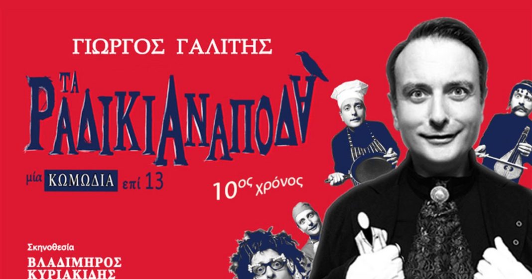Ο Γιώργος Γαλίτης παρουσιάζει την παράσταση «Τα Ραδίκια Ανάποδα» στο Θέατρο Αργώ: Ένα απολαυστικό και ανεβαστικό θέαμα!
