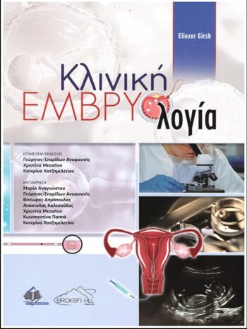 Ο κρίσιμος ρόλος της Κλινικής Εμβρυολογίας: Ένας σταθερός σύμμαχος στην υποβοηθούμενη αναπαραγωγή
