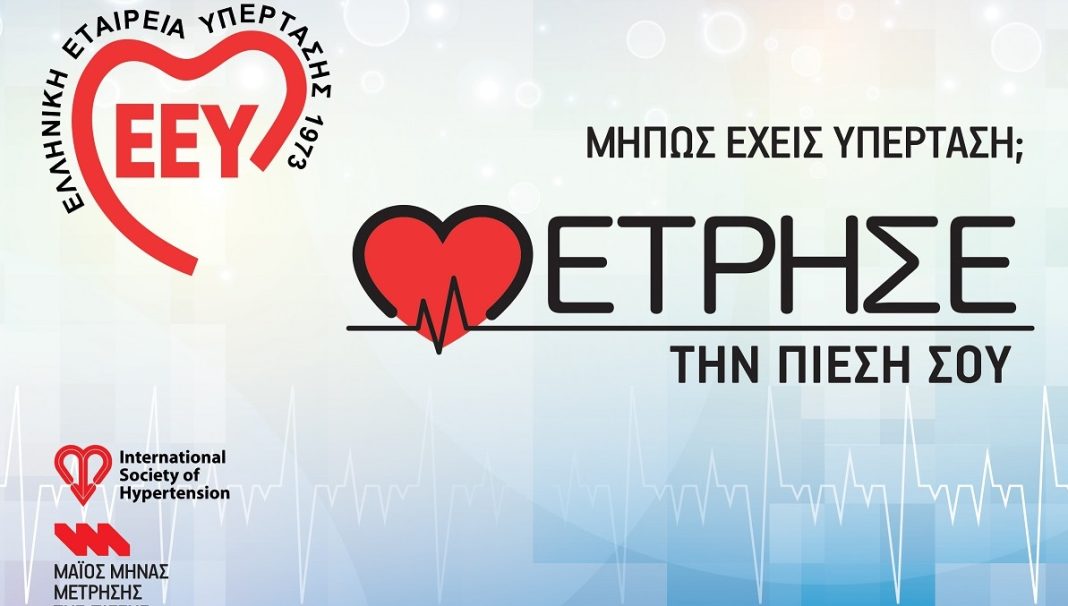Παγκόσμια Ημέρα Υπέρτασης: Ευαισθητοποίηση και πρόληψη για έναν υγιή οργανισμό
