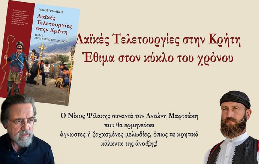 Τελετουργίες και παραδόσεις της Κρήτης: Ένα ταξίδι στον αυθεντικό πολιτισμό του νησιού
