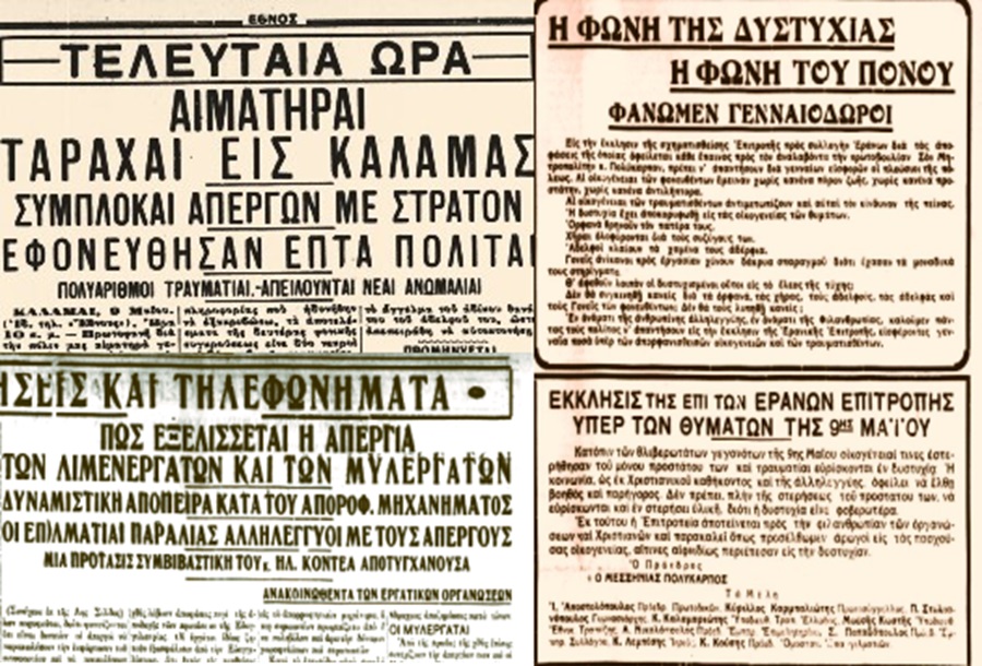 Το αιματηρό επεισόδιο της Καλαμάτας το 1934: Ο έρανος για τα θύματα και ο αγώνας για δικαιοσύνη
