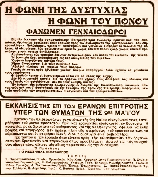 Το αιματηρό επεισόδιο της Καλαμάτας το 1934: Ο έρανος για τα θύματα και ο αγώνας για δικαιοσύνη"
