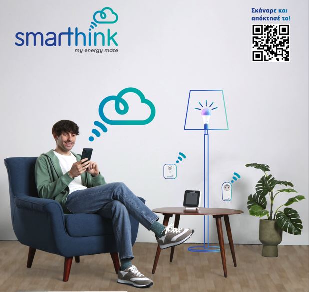 Το Smarthink: Καλύτερη ποιότητα ζωής, χαμηλότερος λογαριασμός ρεύματος